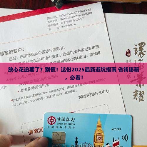 放心花逾期会有什么后果
