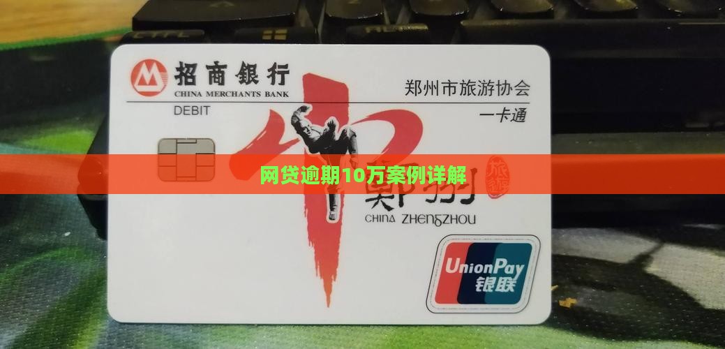 网贷逾期10万案例详解