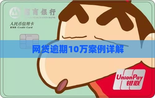 网贷逾期10万案例详解