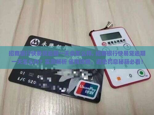 招商银行快易贷逾期一天会怎么样