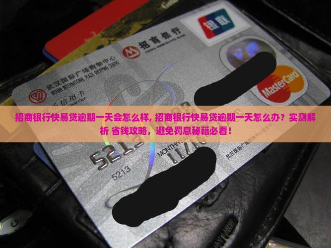 招商银行快易贷逾期一天会怎么样