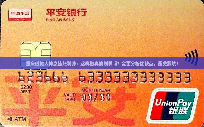 重庆借款人停息挂账利弊