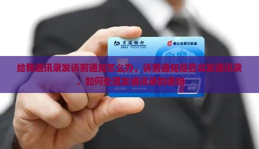给我通讯录发诉前通知