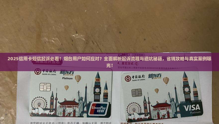 烟台信用卡发短信起诉如何处理