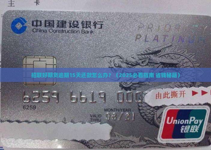 招联好期贷逾期15天还款
