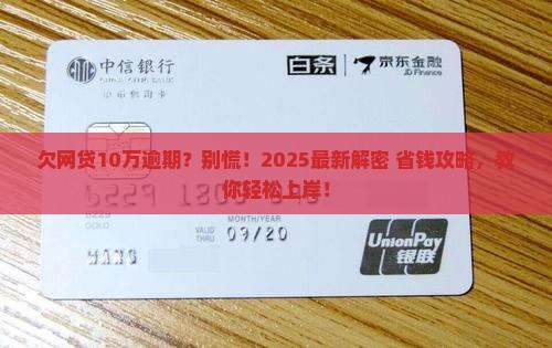 欠网贷10万逾期如何解决