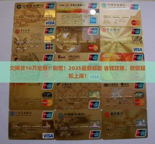 欠网贷10万逾期如何解决