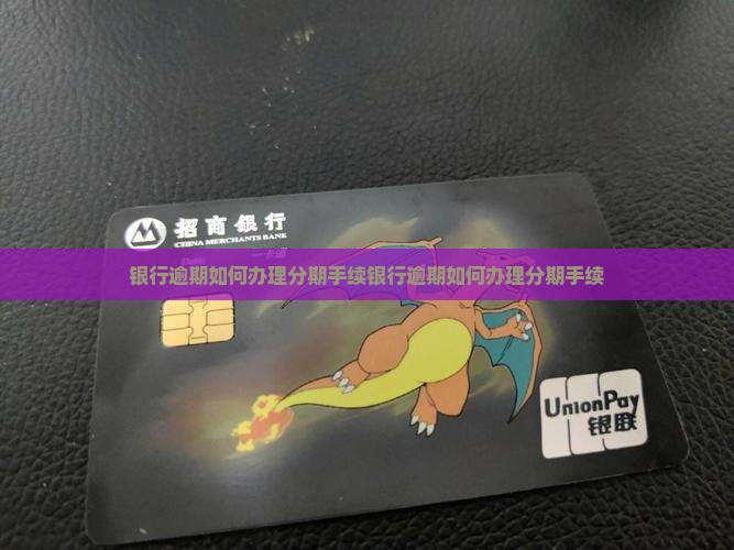 银行逾期如何办理分期手续