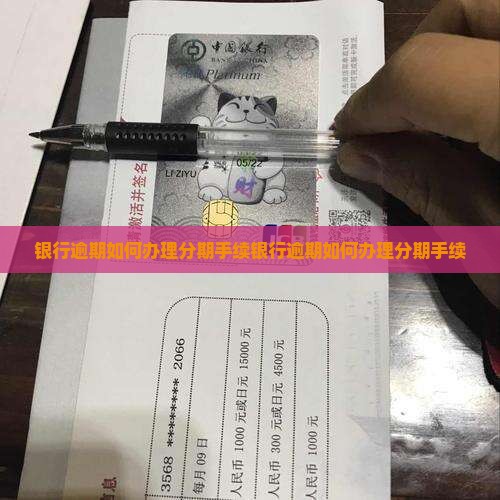 银行逾期如何办理分期手续