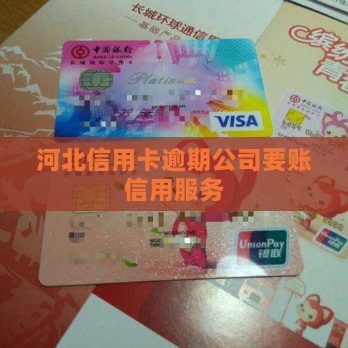 河北信用卡逾期专业公司