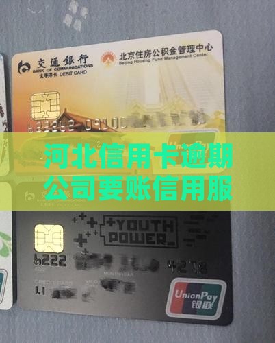 河北信用卡逾期专业公司