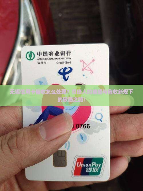 无锡信用卡催收怎么处理