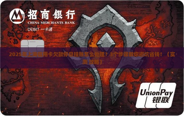 信用卡欠款停息挂账上海如何处理