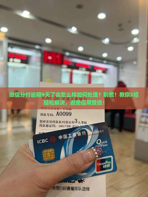 微信分付逾期9天了会怎么样如何处理