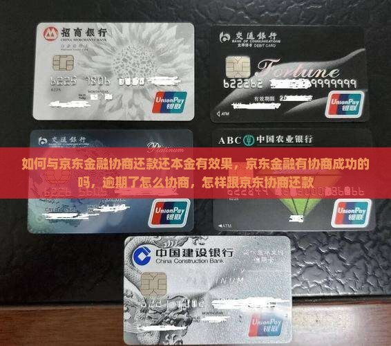 如何与京东金融协商还款还本金有效果