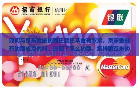 如何与京东金融协商还款还本金有效果