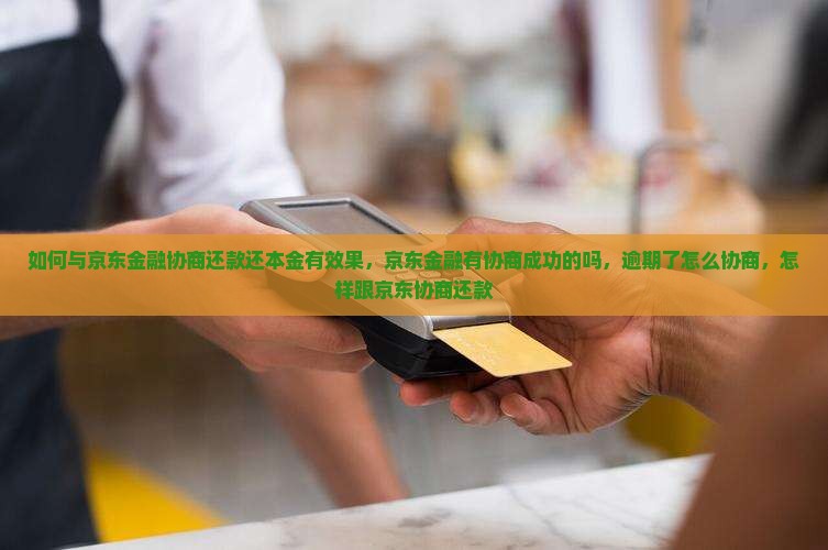 如何与京东金融协商还款还本金有效果