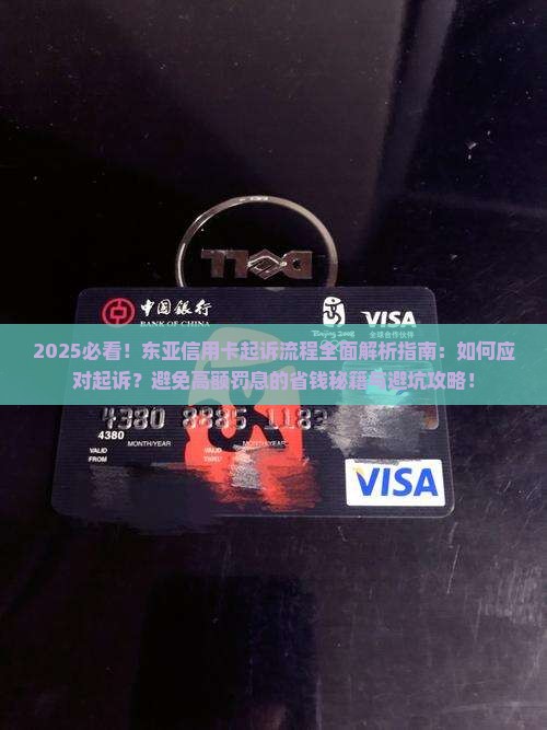 东亚信用卡起诉流程是怎样的
