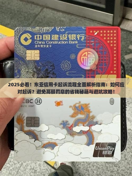 东亚信用卡起诉流程是怎样的