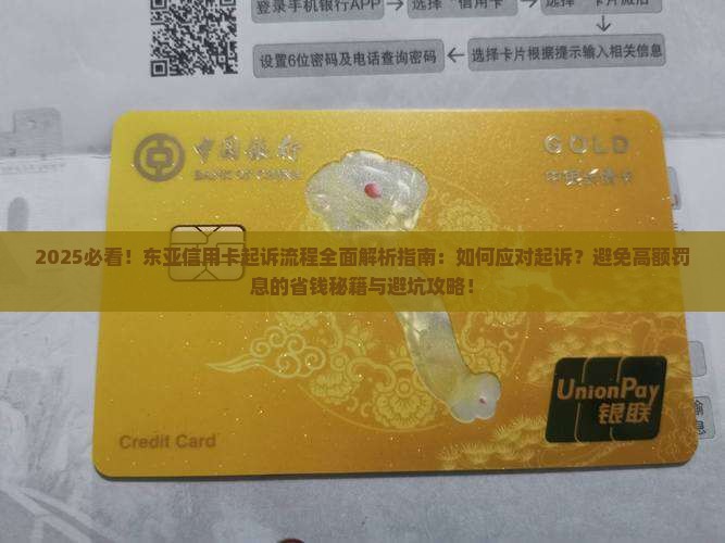 东亚信用卡起诉流程是怎样的