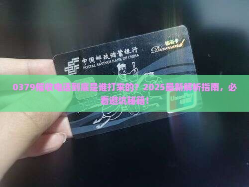 0379是哪里的催收