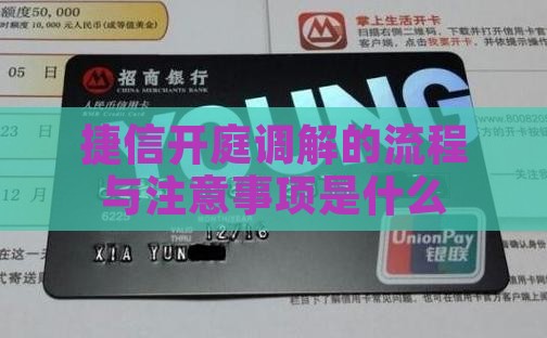 捷信开庭调解的流程与注意事项
