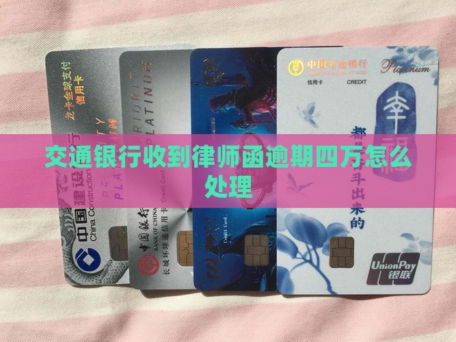 交通银行逾期四万律师函怎么处理