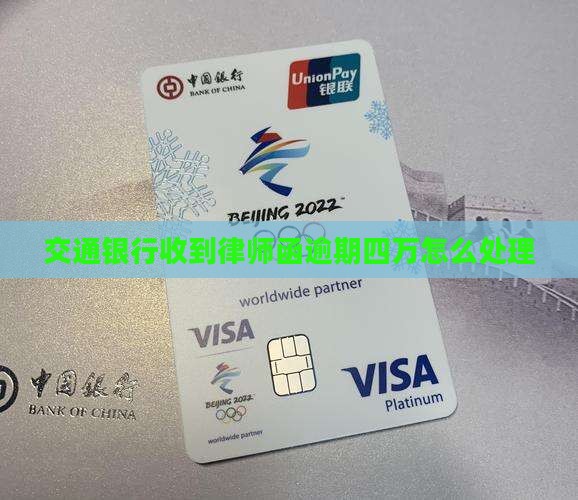 交通银行逾期四万律师函怎么处理