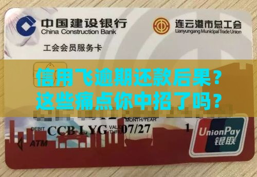 信用飞逾期还款后果