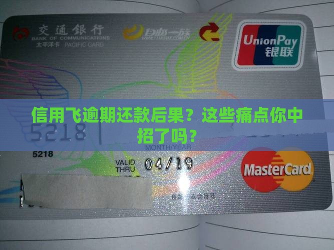 信用飞逾期还款后果