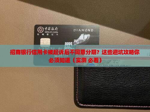 招商银行信用卡起诉后不同意分期如何处理