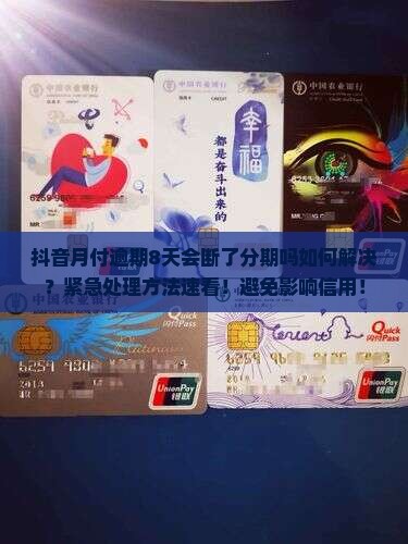 抖音月付逾期8天会断了分期吗如何解决