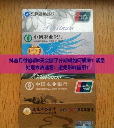 抖音月付逾期8天会断了分期吗如何解决