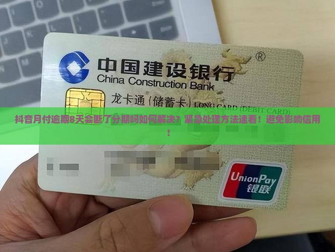 抖音月付逾期8天会断了分期吗如何解决