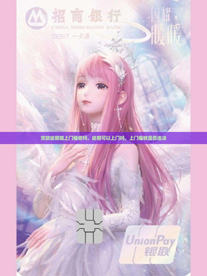 贷款逾期能上门催收吗
