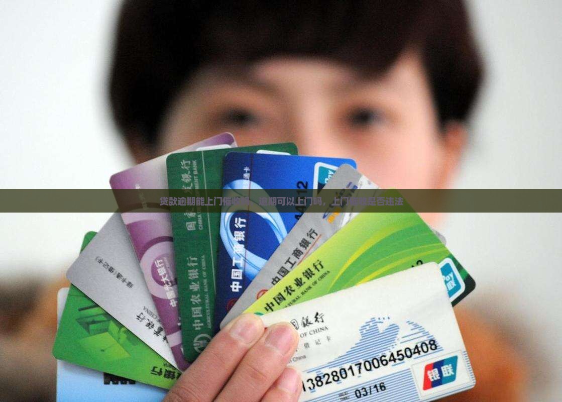 贷款逾期能上门催收吗