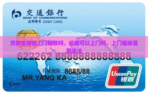 贷款逾期能上门催收吗