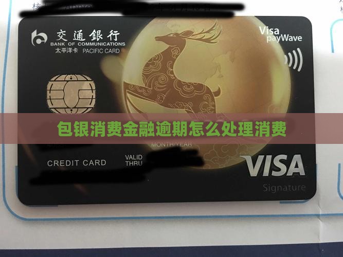 包银消费金融欠款如何处理