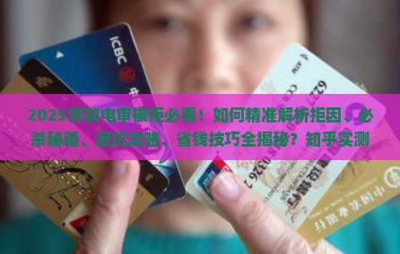 贷款电审被拒咋办啊知乎怎么解决