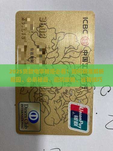 贷款电审被拒咋办啊知乎怎么解决