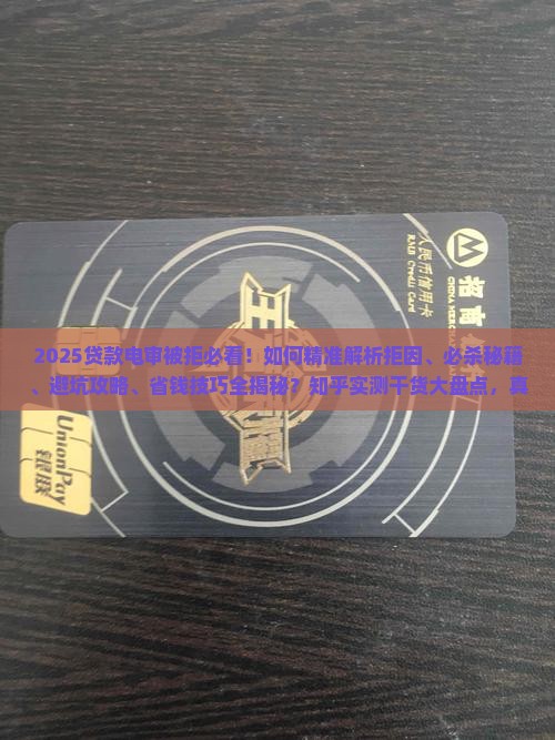 贷款电审被拒咋办啊知乎怎么解决