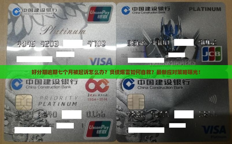 好分期逾期七个月被起诉如何处理