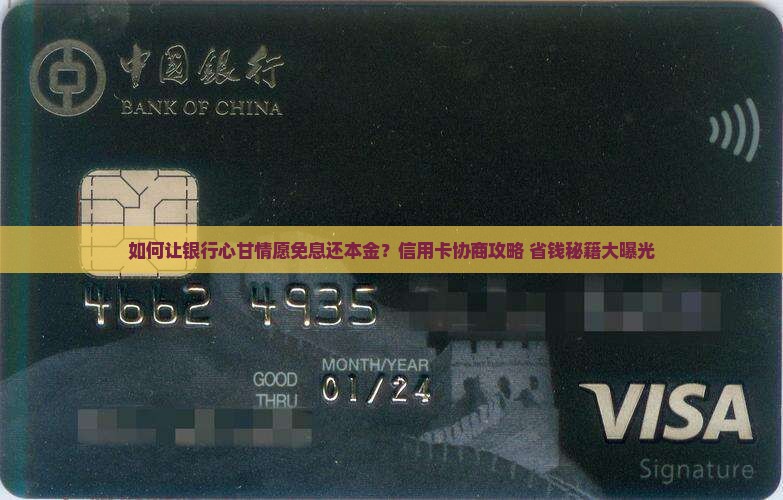 如何协商信用卡免息还本金的方法是什么