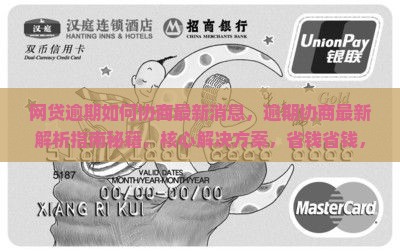 网贷逾期如何协商最新消息