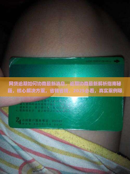 网贷逾期如何协商最新消息