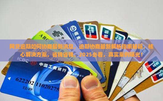 网贷逾期如何协商最新消息