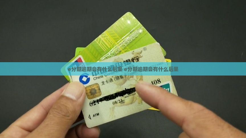 e分期逾期会有什么后果