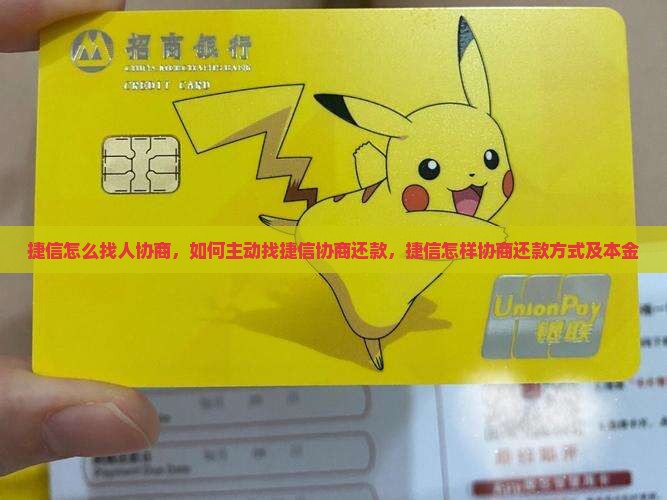 捷信怎么找人协商