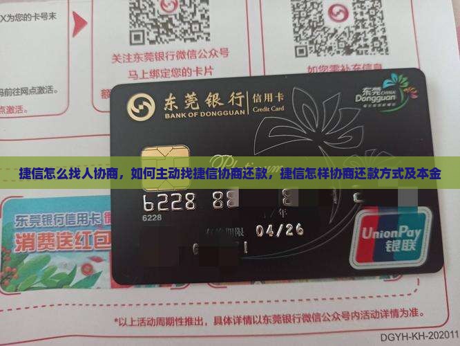 捷信怎么找人协商