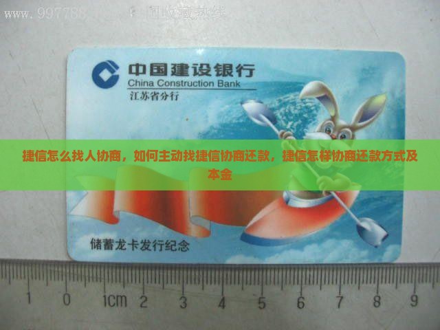 捷信怎么找人协商